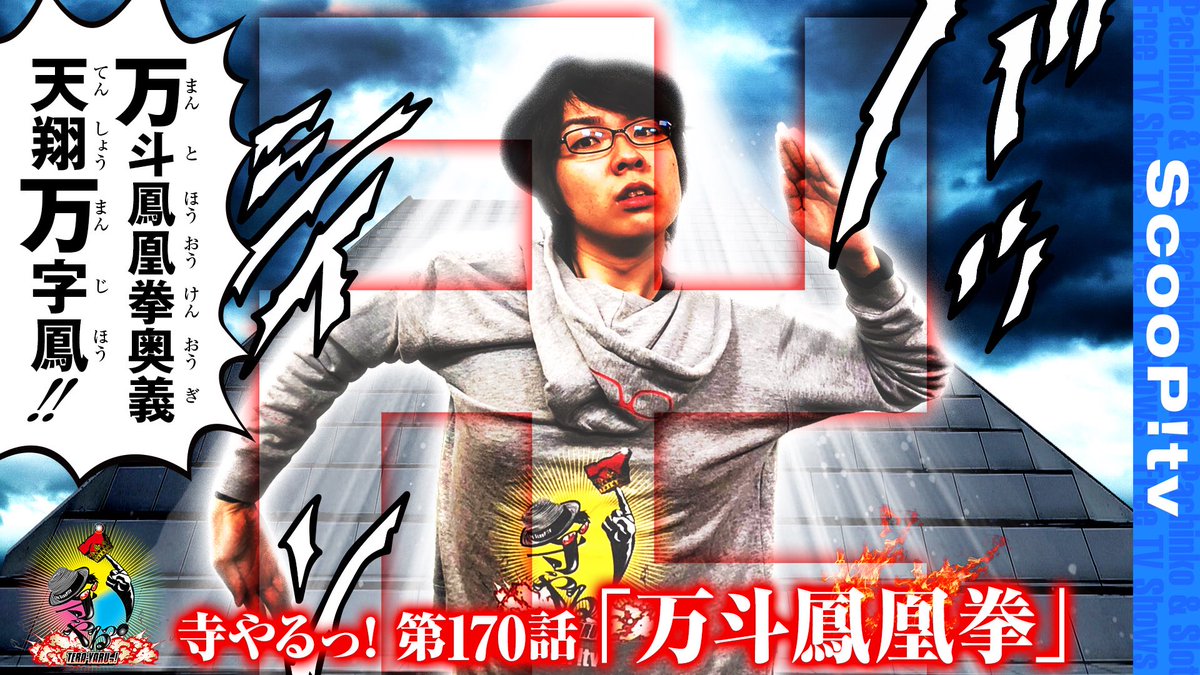 寺井一択 スクープtv Na Twitteru 寺やるっ 第170話 万斗鳳凰拳 配信 万斗鳳凰拳とは 一子相伝の拳とか 斬撃によって相手の 体を切断するであるとか そういった事は一切なく 寺井がオープニング撮影時に何となく思いついた万枚を出すための拳法である 見てね