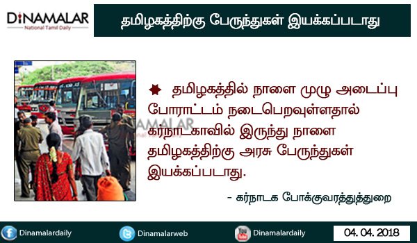 dinamalarweb's tweet photo. கர்நாடகாவில் இருந்து நாளை தமிழகத்திற்கு அரசு பேருந்துகள் இயக்கப்படாது - கர்நாடக போக்குவரத்துத்துறை #KSRTC #Bus_strike #CauveryRiver_Issue #Strike https://t.co/JDtISjQ6gd