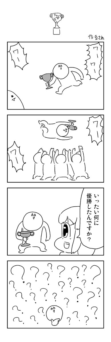 優勝の4コマを描きました。 