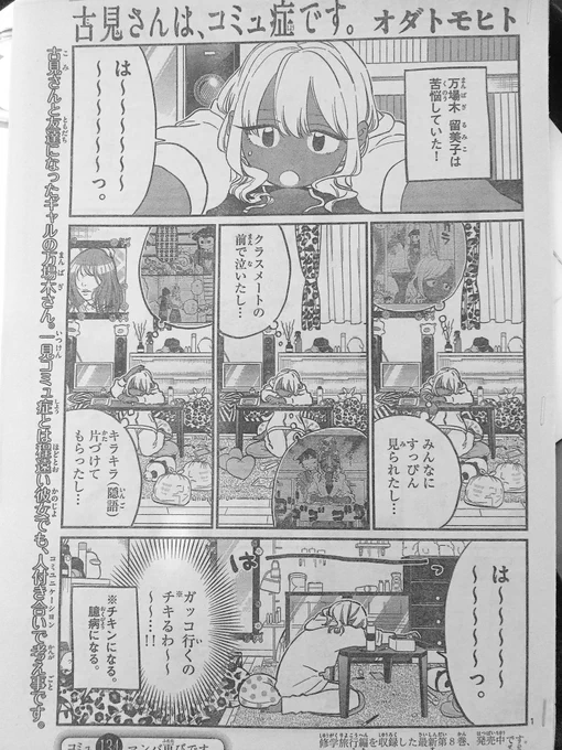 水曜サンディィィイ!イェイ!
今週も無事載ってます『古見さん』!!
今週は古見さんサイドに戻ってのお話!友達になった万場木ちゃんの苦悩を描いております!!はたして万場木ちゃんの顔はどのメイクで固定されるのか…!!??
どうぞよしなにーー^ ^^ ^^ ^ 