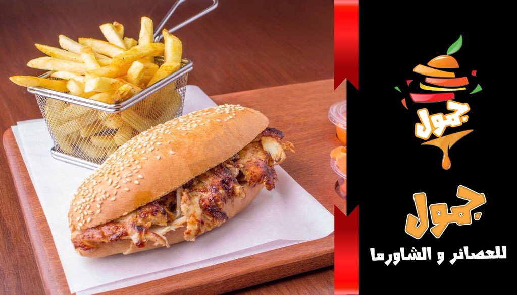 jamoolrest's tweet image. #حفرالباطن_الان

#حفرالباطن_الان

#حفر_الباطن
#جمول_للعصائر_والشاورما