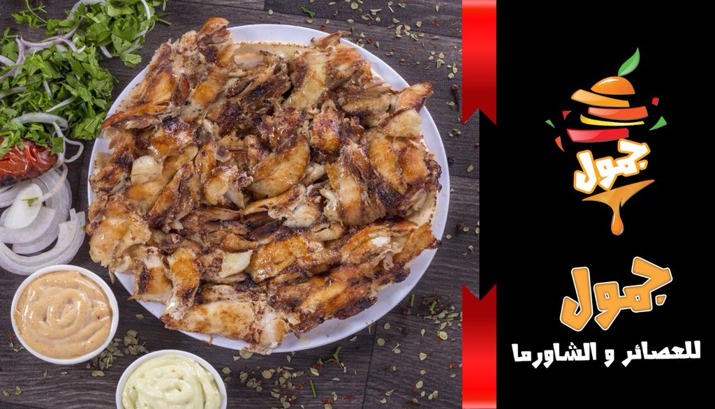 jamoolrest's tweet image. #حفرالباطن_الان

#حفرالباطن_الان

#حفر_الباطن
#جمول_للعصائر_والشاورما