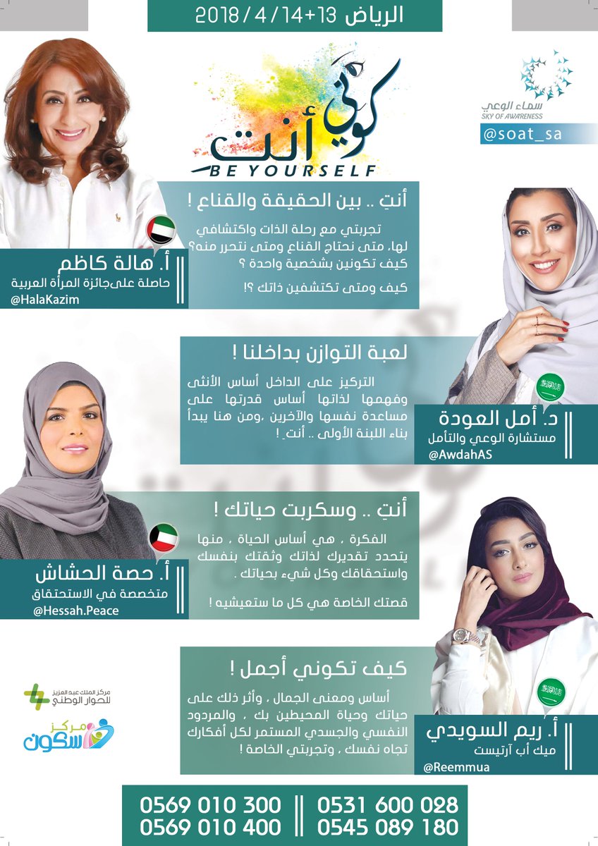 SOAT_SA's tweet photo. ملتقى 
#كوني_أنتِ

أ.هالة كاظم
@HalaKazim
د.أمل العودة
@AwdahAS
أ.حصة الحشاش
@hessahpeace
أ.ريم السويدي
@reemmua

بادري بالحجز
https://t.co/QfiY8CzNWb

0531600028
0545089180 https://t.co/rzXcq7M4Im