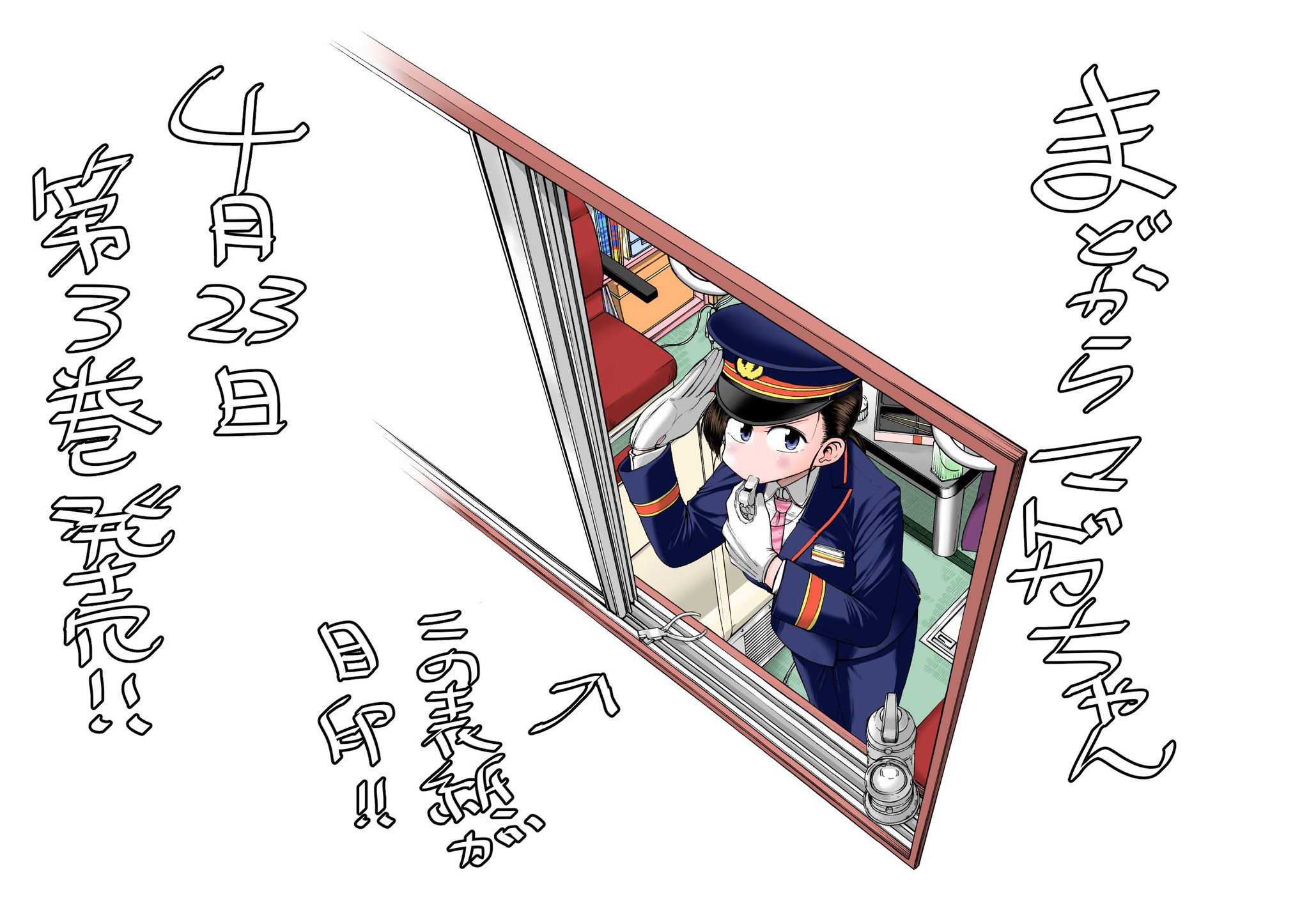 福田泰宏 はたらく細胞baby3巻2月22日発売 担当さんから単行本のカバー解禁ok頂いたので早速宣伝させていただきます まどからマドカちゃん第3巻4月23日発売です 今回はまどから車掌に扮したマドカちゃんが目印 おまけ盛りだくさんです どうぞ