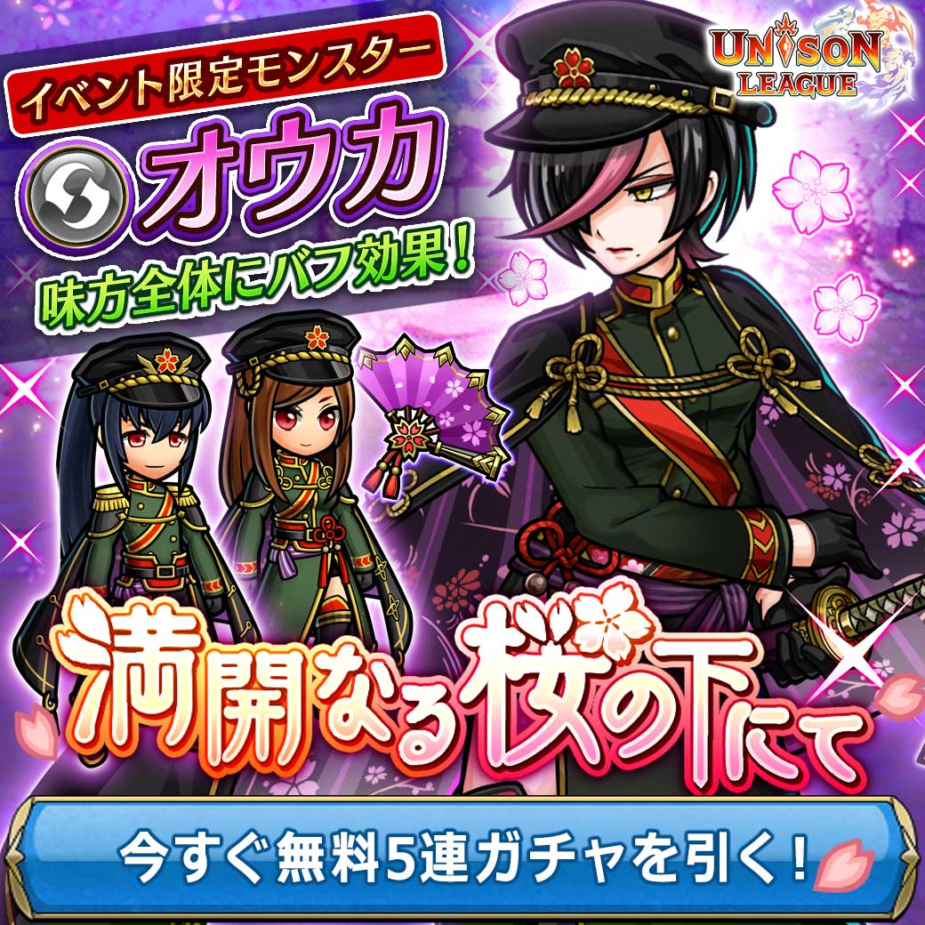 ユニゾンリーグ公式アカウント お知らせ 本日よりクエスト 満開なる桜の下にて が開催 イベント限定モンスターに時属性が初登場 先制攻撃と自身のステータスアップ効果が特徴のボスが登場するので 対策して攻略しよう 今なら1日1回無料で5連