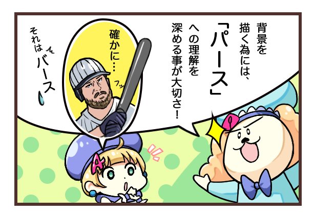 いきなり「パース」って聞いたら思い浮かんじゃうよね～～えへへ
毎日勉強だね。これで神絵師にまた1歩近づいた気がするなあ♪♪ 
 #イラスト #漫画  #漫画家志望さんと繋がりたい #漫画家志望  #AQUA #イラストを使う魔法使いアクアちゃん 