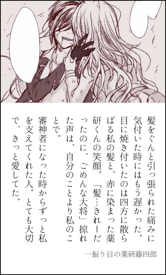 何かしらの事情で審神者の髪が斬られた時の恋刀の反応