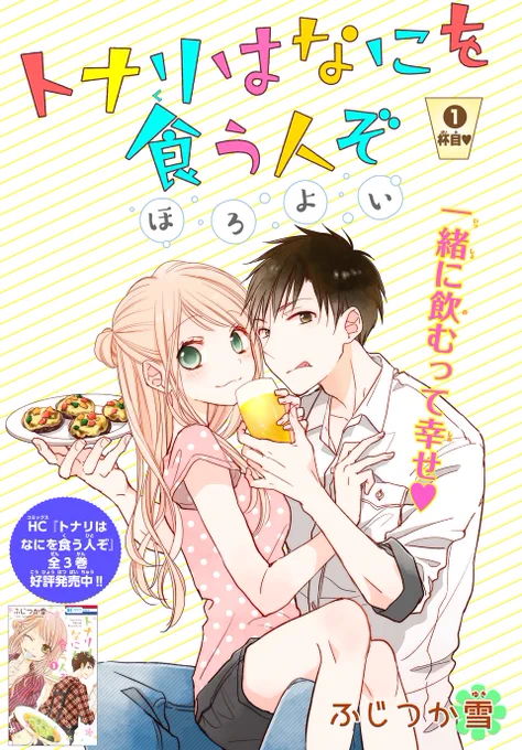 #マンガPark で明日、4/5から新連載「トナリはなにを食う人ぞ ほろよい」がスタートします! #トナリはなにを食う人ぞ の続編です!好きな人と一緒に飲んで食べる共同生活はいつでもほろよい気分♥ お楽しみに♪ 
