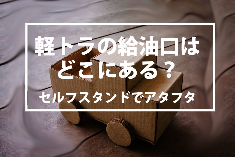 つなワタリ プロ無謀家 先日 セルフスタンドでアタフタしてしまいました 軽トラックの給油口が見つからなかったからです おバカさんでした ちなみに軽トラックは海外ではサムライトラックと呼ばれているそうです T Co Tmnllxsxyb 軽 つなワタリ プロ無謀家 先日 セルフスタンドでアタフタしてしまいました 軽トラックの給油口が見つからなかったからです おバカさんでした ちなみに軽トラックは海外ではサムライトラックと呼ばれているそうです T Co Tmnllxsxyb 軽