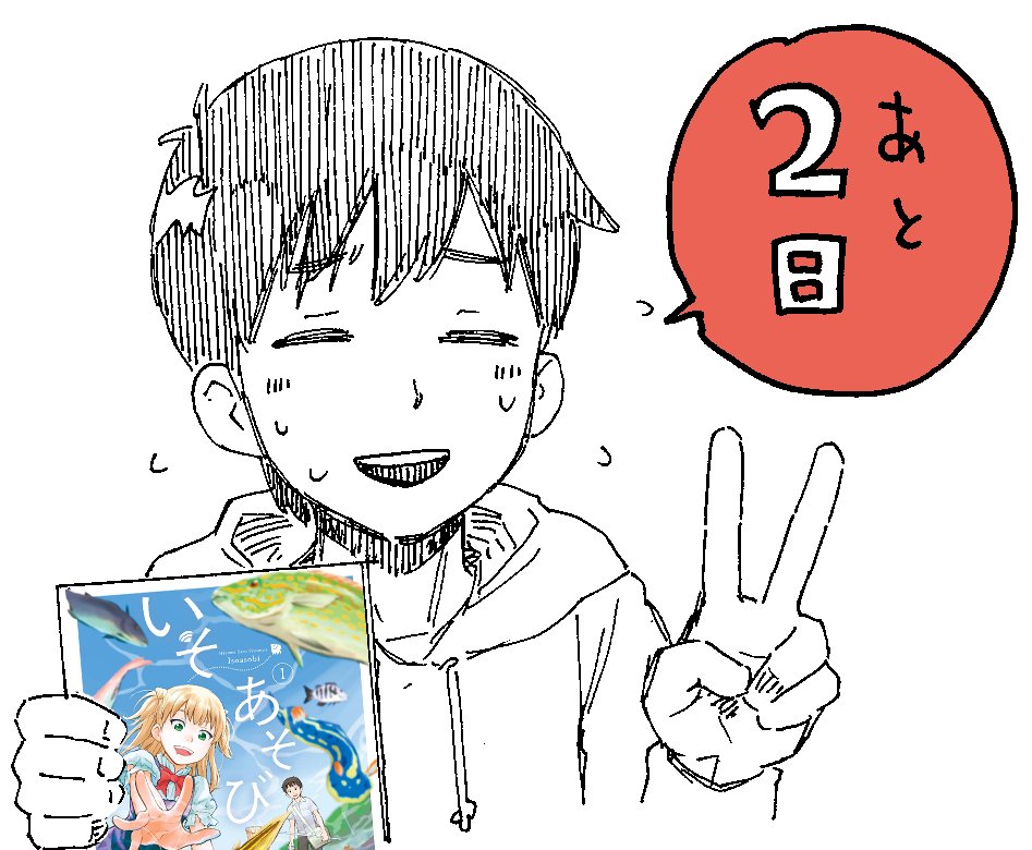 『いそあそび 第1巻』発売は4月6日です!
先ほど「あと3日」とイラストを上げてしまいましたが、正しくは「あと2日」でした。担当さんから電話がかかってきました。数も数えられないのか…。すみませんでした!
リアル書店の在庫確認やオンライン書店のリンク一覧は→https://t.co/OmNDMPQgWh 