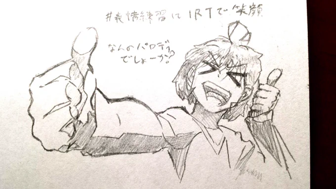 1RT目 笑顔
何のパロディーか当てられても特になにもしない 