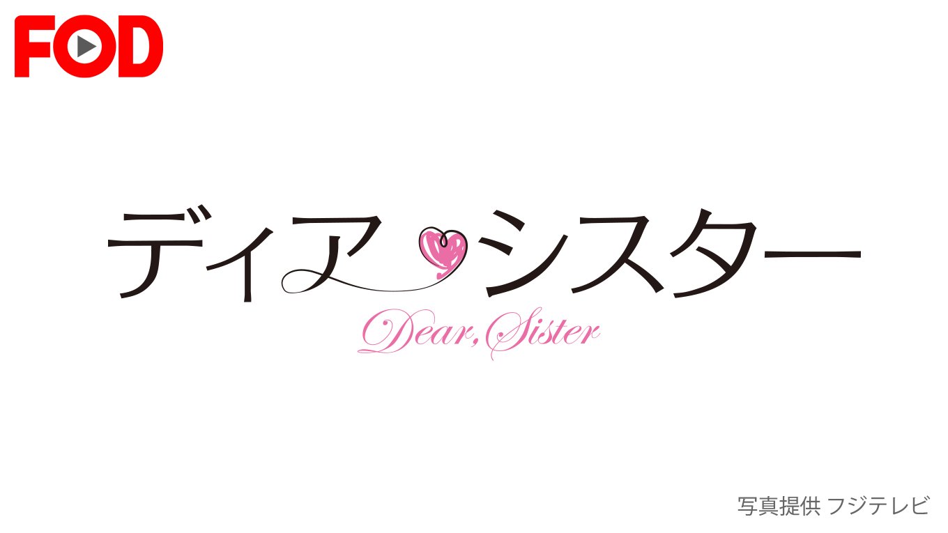 U Next Sur Twitter ディア シスター 期間限定で見放題配信中 4 30まで 石原さとみ 松下奈緒 w主演 性格も生き方も全く違う凸凹姉妹のちょっぴり切ないラブコメディ 岩田剛典 平山浩行 森カンナ 田辺誠一 視聴はこちら T Co G5n6eesqjv U Next Sur Twitter ディア シスター 期間限定で見放題配信中 4 30まで 石原さとみ 松下奈緒 w主演 性格も生き方も全く違う凸凹姉妹のちょっぴり切ないラブコメディ 岩田剛典 平山浩行 森カンナ 田辺誠一 視聴はこちら T Co G5n6eesqjv