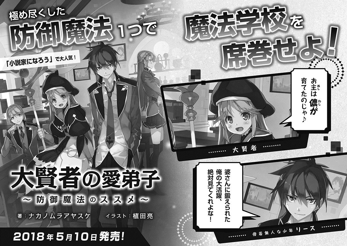 Toブックス Ar Twitter 新作予告 5月10日発売 大賢者の愛弟子 防御魔法のススメ 稀代の大賢者に才覚を見出された少年が 魔法 学校に入学して大暴れするお話です 植田亮さんによる 鮮やかな魔法バトルのイラストも要注目 これから情報を出していきますので