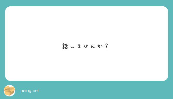 話しましょ✨ 

#peing #質問箱 peing.net/ja/qs/31253695