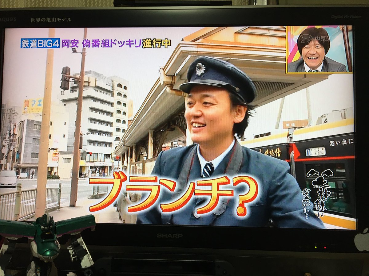あっくん Z Twitter પર 笑神様は突然に 鉄道big4 1番笑神様が降りた場面 岡安の ブランチ あっくん Z Twitter પર 笑神様は突然に 鉄道big4 1番笑神様が降りた場面 岡安の ブランチ
