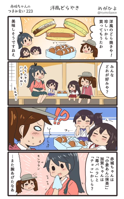 思いついたら出す4コマ 
「赤城ちゃんのつまみ食い 223」
 〜 洋風どらやき 〜
#艦これ 