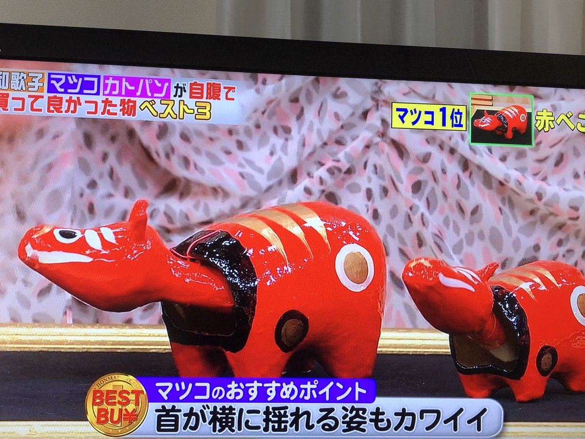 永峯恵 ホンマでっかtvにて マツコ さんが買って良かったものランキング1位になんと会津伝統工芸品 赤べこ が選ばれました とても嬉しいです 会津にある赤べこ公園もオススメです 自宅でもtv前に赤べこ飾ってます とても可愛いよ 永峯恵 ホンマでっかtvにて マツコ さんが買って良かったものランキング1位になんと会津伝統工芸品 赤べこ が選ばれました とても嬉しいです 会津にある赤べこ公園もオススメです 自宅でもtv前に赤べこ飾ってます とても可愛いよ