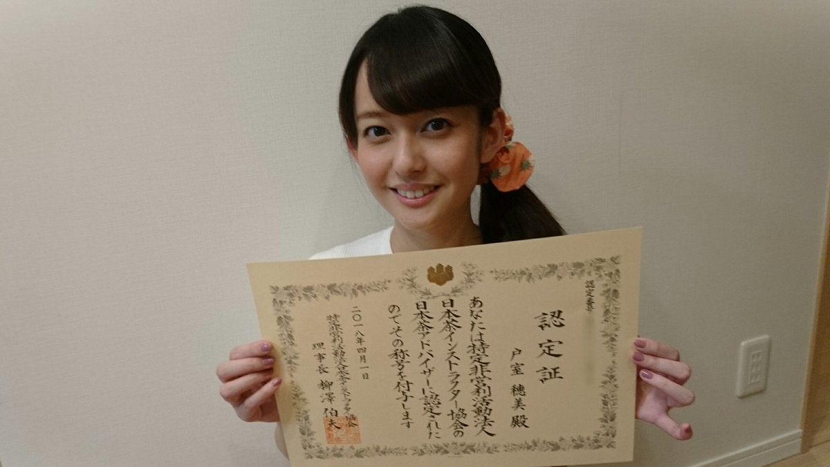 ট ইট র 戸室穂美 Shop Channel キャスト 正式に日本茶アドバイザーに認定されました 今後は 茶にまつわる仕事にも巡り合えると嬉しいです 好きなこと 資格取得 日本茶アドバイザー 戸室穂美 ライムライト フリーアナウンサー