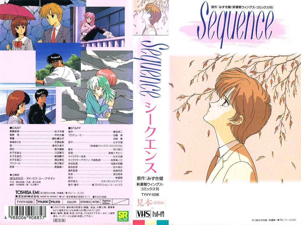 Sequence 1992/03/18 原作：みずき健 脚本：荒川稔久 監督：高橋