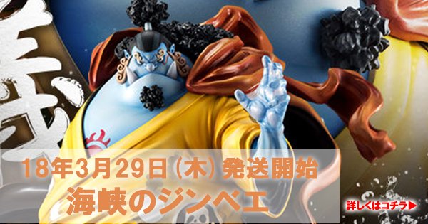 3/29発送開始。
HCI編のバトルver.ジンベエ❗
▼詳しくはリンクをクリック
goo.gl/xUzUaa
#ONEPIECE