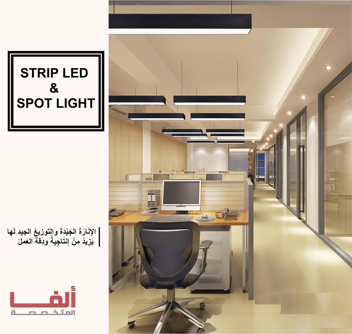 Alfaspec1's tweet photo. #الفا_المتخصصة #الفا #alfaspec #alfa #انارة #ليد #مكاتب #كراسي #led #strip #light #ksa #usa #bahrain #riyadh #manama https://t.co/6fSGrwLYGO