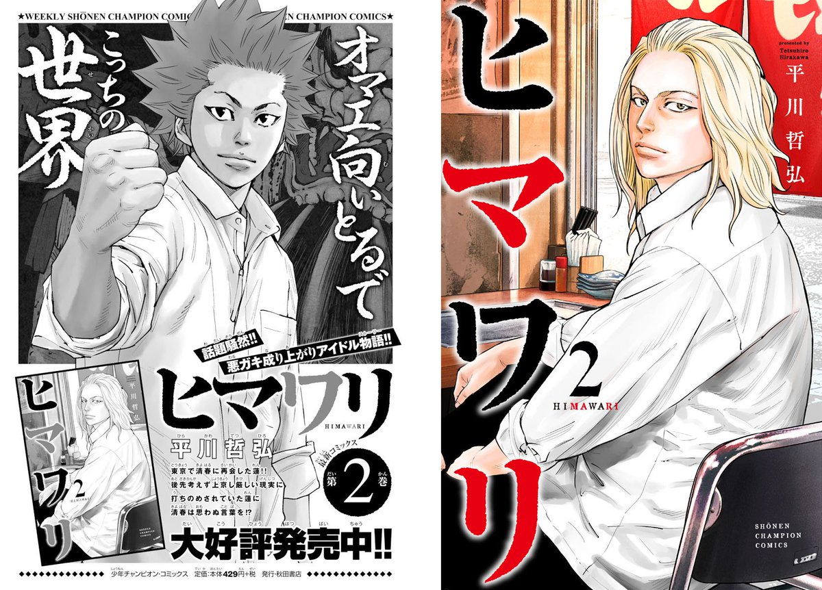 週刊少年チャンピオン編集部 ヒマワリ 平川哲弘 本日発売の週刊少年チャンピオン19号のヒマワリは 柊木は元芸能クラス 柊木の過去に何が そして大人数の相手に苦戦する多央と柊木 絶体絶命の大ピンチ 絶賛発売中のコミックス第2巻もよろしく 週刊少年チャンピオン編集部 ヒマワリ 平川哲弘 本日発売の週刊少年チャンピオン19号のヒマワリは 柊木は元芸能クラス 柊木の過去に何が そして大人数の相手に苦戦する多央と柊木 絶体絶命の大ピンチ 絶賛発売中のコミックス第2巻もよろしく