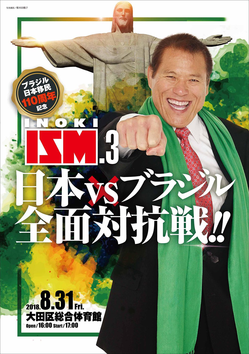 Inoki Ism 昨日 4 4 ホテルオークラで開催されました アントニオ猪木引退周年パーティ 内で ブラジル日本移民110周年記念 Inoki Ism 3 の記者会見が行われ 8月31日 金 大田区総合体育館でのinoki Ism 3の開催が正式決定致しました T Co