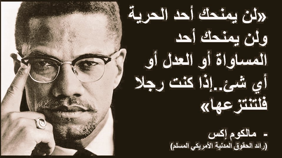 1️⃣ مالكم اكس X
- بداية حياته مجون وضياع 
- في السجن دعاه احد اتباع
 Nation Of Islam 
ومع ان المعتقد فاسد ولكن تغيرت حياته وأصبحت لهدف -درس القانون-وأبدع بالخطابة
-1964م بعد ان حج وعرف الدين الصحيح تبراء من منظمة أمة الاسلام
1 متى ولد؟
2 متى استشهد
3 من قتله؟ ولماذا؟

SR300>🏆