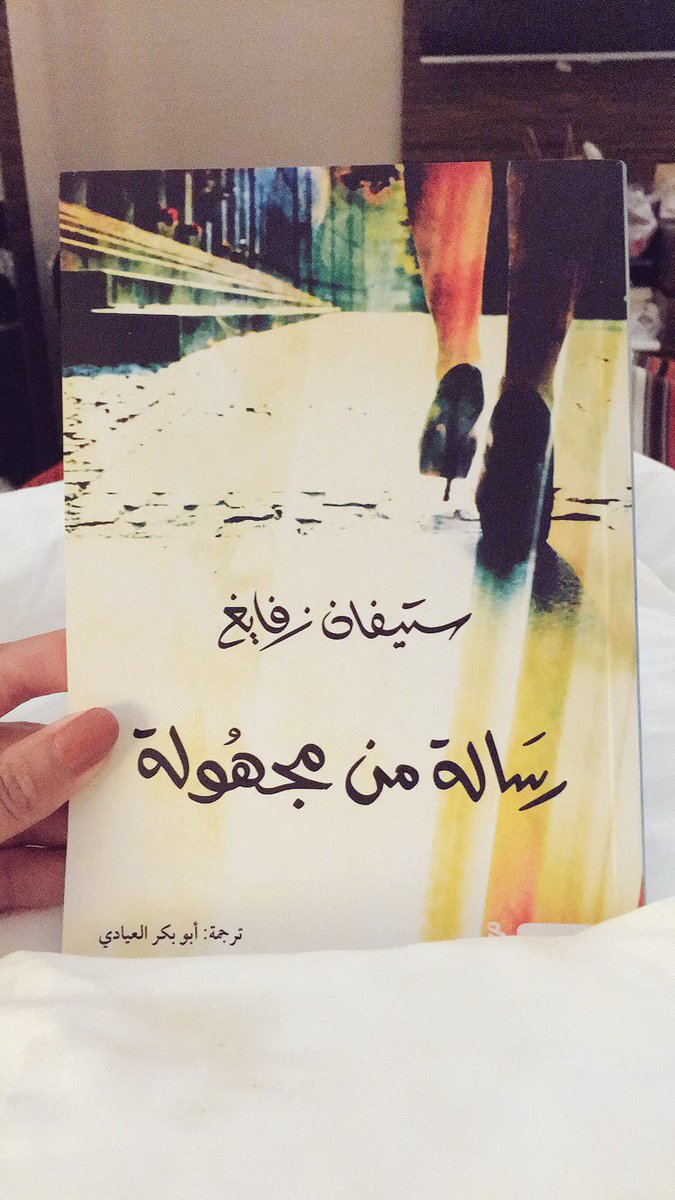 نبال قندس On Twitter رسالة من مجهولة ستيفان زفايغ