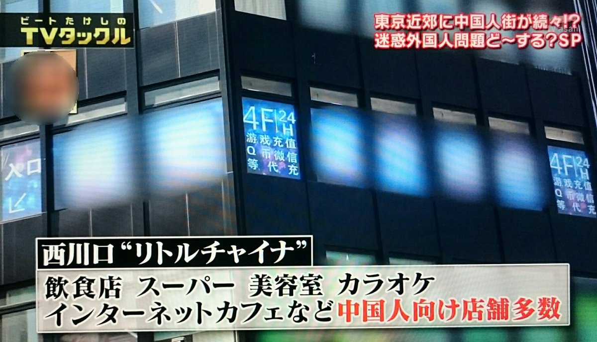 ごとうてるき 後藤輝樹と世界を変える党 Auf Twitter 皇暦2678年4月1日放送ビートたけしのtvタックルより 新たなチャイナタウン 池袋チャイナタウン 江戸川区平井 江戸川区は23区で一番支那人 中国人 が多い 江東区亀戸 西川口リトルチャイナ ごとうてるき 後藤輝樹と世界を変える党 Auf Twitter 皇暦2678年4月1日放送ビートたけしのtvタックルより 新たなチャイナタウン 池袋チャイナタウン 江戸川区平井 江戸川区は23区で一番支那人 中国人 が多い 江東区亀戸 西川口リトルチャイナ