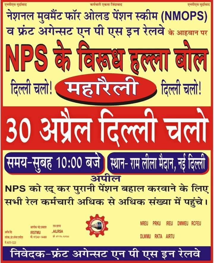 जय युवा जय atewa
#NMOPS पुरानी पेंशन बहाल करें
रेलवे भी 30 अप्रैल को भरेगा #NMOPS के साथ दम,,,
30 अप्रैल को दिल्ली में आएगा NPS विरोधियों का  जनसैलाब
@vijaykbandhu @NmopsInd @narendramodi @AmitShah @ATEWA21 @INCIndia @RLD_IT 
@Akhilesh_DilSe @yadavakhilesh