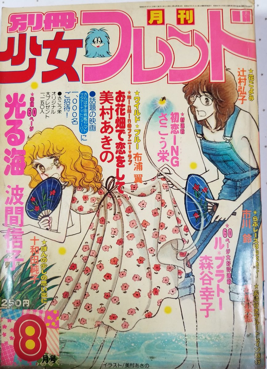 美村あきの 1979年 別フレ お花畑で恋をして メガネの年下君とのラブコメです 先日７８年作品と書きましたが７９年でした 訂正します この作品の掲載号では表紙も描いていました ８月号 夏 の作品だったんですね 忘れてた 昭和の少女