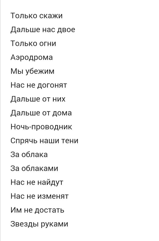 Ночь нас не догонят песня. Нас не догонят слова. Нас не догонят текст. Текст песни нас не догонят нас не догонят. Тату нас не догонят текст.