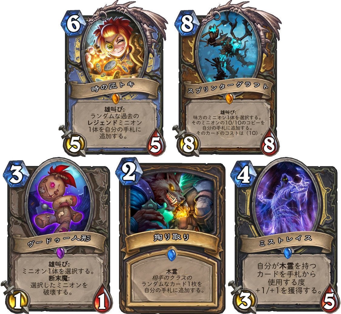 Hearthstone Express على تويتر 4日から5日未明にかけて 5種の ウィッチウッド の新カードが発表されました 時の匠トキ スプリンターグラフト ヴードゥー人形 掏り取り ミストレイス 現在は68種類のカードを掲載しています Hearthstone ハースストーン Hearthstone Express على تويتر 4日から5日未明にかけて 5種の ウィッチウッド の新カードが発表されました 時の匠トキ スプリンターグラフト ヴードゥー人形 掏り取り ミストレイス 現在は68種類のカードを掲載しています Hearthstone ハースストーン
