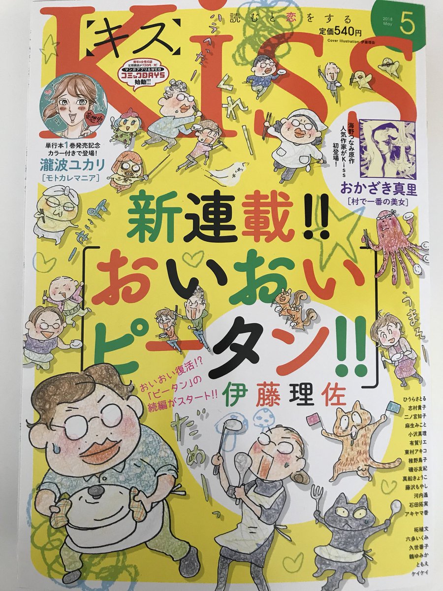 海野つなみ はっそうです そして世界は終わる ラスト2話掲載のkiss5月号が本日発売です 第9話 村で一番の美女 は おかざき真里先生 最終話 さよなら人類 は柘植文先生 映画を1本観たようなおかざきさんの回とシュールな柘植さんの回をお楽しみ