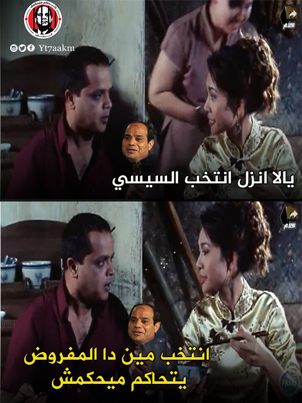 yt7aakm's tweet photo. انتخب مين دة المفروض #يتحاكم_ميحكمش https://t.co/MwF93RokO3