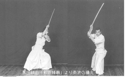 みんみんぜみ 黒田先生の駒川改心流にも高波の構え があります 疋田豊五郎の絵目録の高波と刃の向きは違いますが 良く似てますね 黒田鉄山 剣術精義 より T Co Lcijfdcn1i Twitter