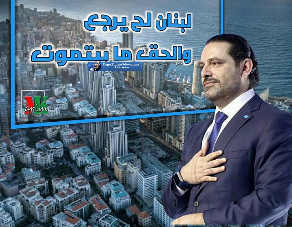 harryblueblue's tweet photo. @saadhariri الرئيس #سعد_الحريري : «أنّ هذه الانتخابات مصيرية بكل معنى الكلمة، لأنها تضع #بيروت  أمام مفترق سياسي وطني: إمّا أن نذهب في 6 أيار لحماية قرار بيروت، أو نبقى  بالبيت، ونصوّت لمصلحة الاستيلاء على قرار بيروت» https://t.co/X7n66EbgdA