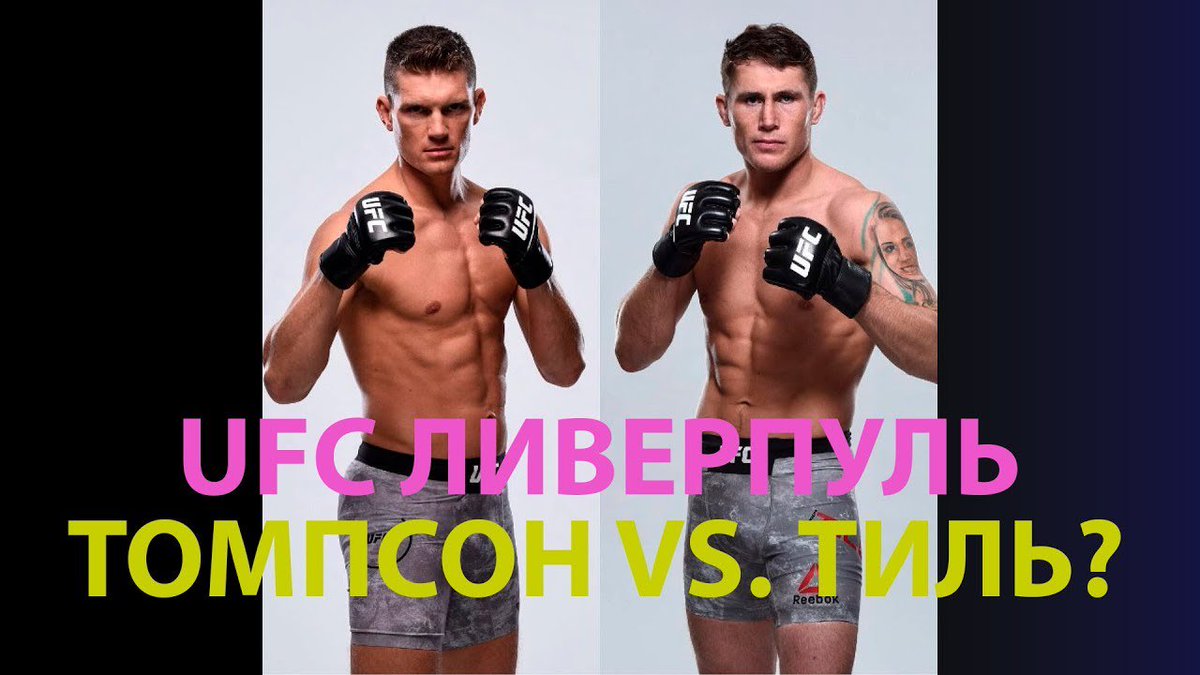 mmain_ru's tweet photo. Стивен #Томпсон vs. Даррен #Тиль в разработке для #UFC в Ливерпуле - #ДарренТиль #СтивенТомпсон #Тиль #Томпсон - https://t.co/p92MFQyYQh https://t.co/v0GFgYJ2Y7