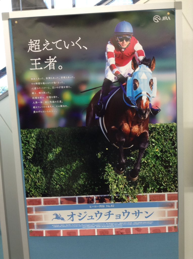 伏見まり على تويتر オジュウチョウサンのヒーロー列伝ポスターが制作されたと聞いてはいたけど 実物を初めて見た かっこいい
