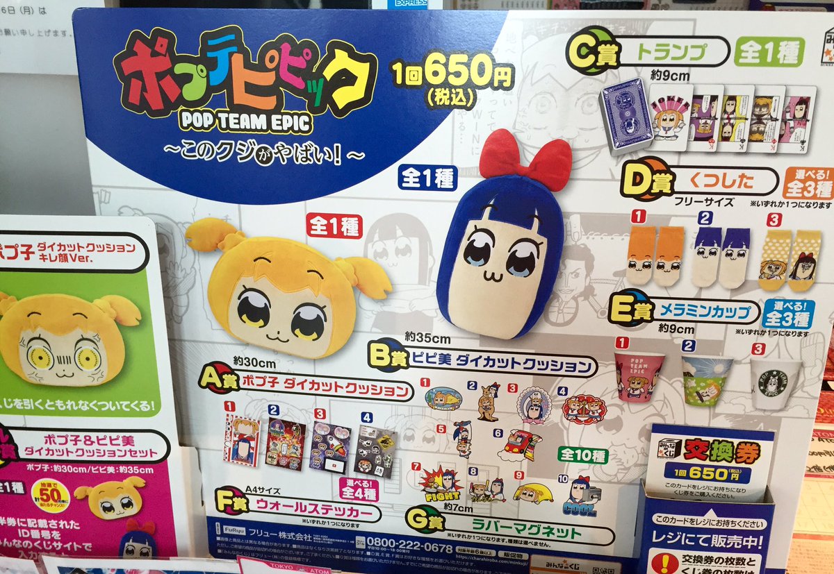 Tokyo Atom בטוויטר みんなのくじ ポプテピピック 一番くじ ガールズ パンツァー劇場版 一番くじ アイドリッシュセブン レジにて販売中です 終了した賞もありますので ぜひお早めにお立ち寄りください ﾉ ポプテピピック Garupan アイナナ