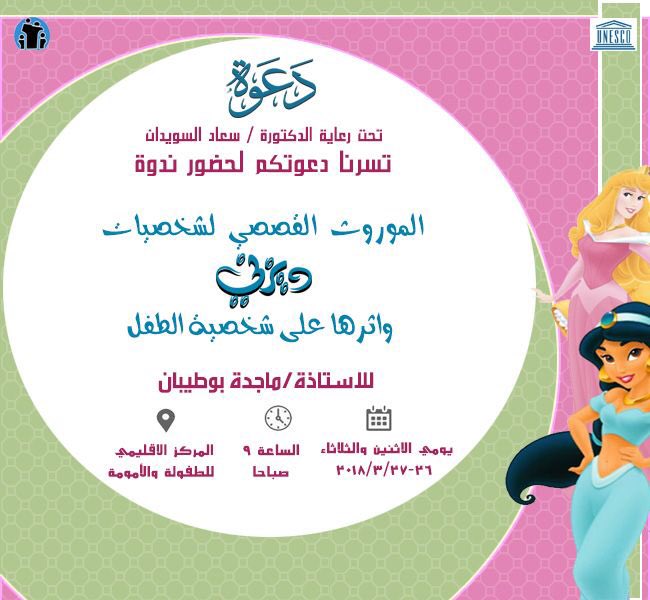 يسر المركز الاقليمي للطفوله والامومه أن يقدم دوره تدريبيه بعنوان الموروث القصصي لشخصيات ديزني واثرها على شخصيه الطفل التي تقدمها الاستاذه ماجده بوطيبان ويشرفنا حضوركم. #وزاره_التربيه #شبكه_المعلم #اللجنه_الوطنيه_للتربيه_والعلوم_والثقافه #المركز_الاقليمي_للطفوله_والامومه