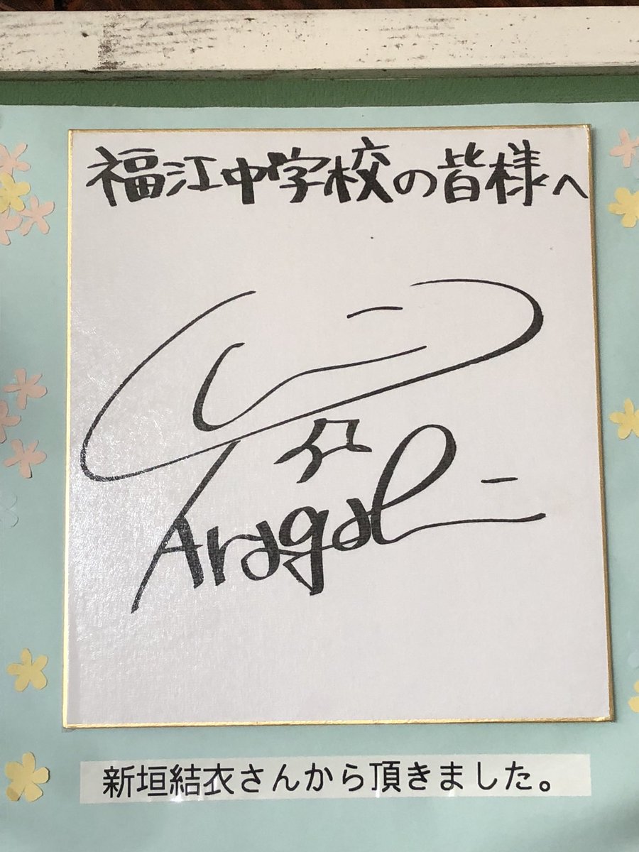 コロン Ar Twitter 中五島中学校は福江中学校撮影でした 外から見れるけど ジロジロ見ちゃうと不審者と間違われるのでご注意を サインは中に入らないと見られません 中学校の場所は福江港から車で5分ぐらいです T Co Lgzkckifdu 新垣結衣 くちびるに