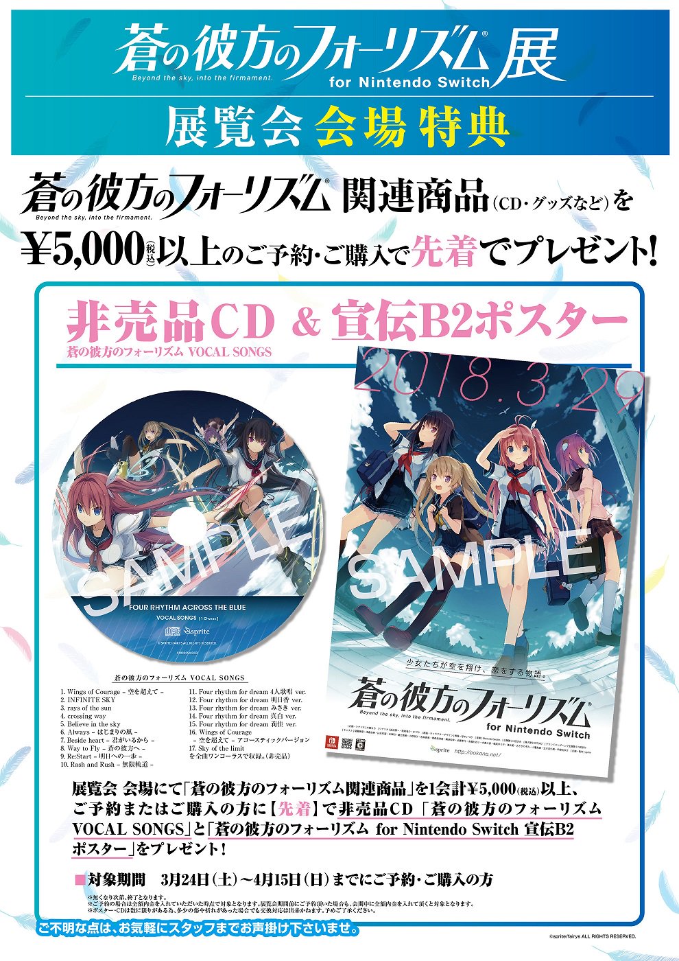 蒼の彼方のフォーリズム　　　　　非売品ポスター 蒼の彼方のフォーリズム非売品ポスター