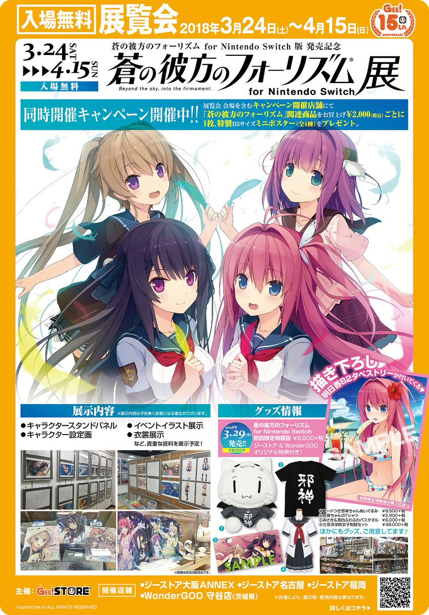 大阪ANNEX】『Nintendo Switch版発売記念「#蒼の彼方のフォーリズム