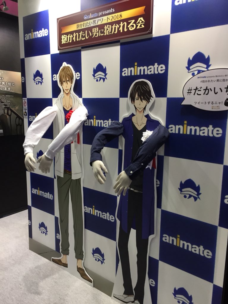 株式会社アニメイト Auf Twitter アニメジャパン情報 ビーボーイ Animateブース 抱かれたい男に抱かれる会の整理券配布始まりました 整理券は無くなり次第終了 東京ビッグサイト 東1ホール 0 ビーボーイアニメイト だかいち T Co Rp2ysv94gn
