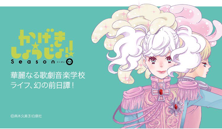 斉木久美子 かげきしょうじょ 21年アニメ放送中です かげきしょうじょ Line配信始まりましたよー シーズンゼロからの配信となっております 斉木久美子 かげきしょうじょ 21年アニメ放送中です かげきしょうじょ Line配信始まりましたよー シーズンゼロからの配信となっております