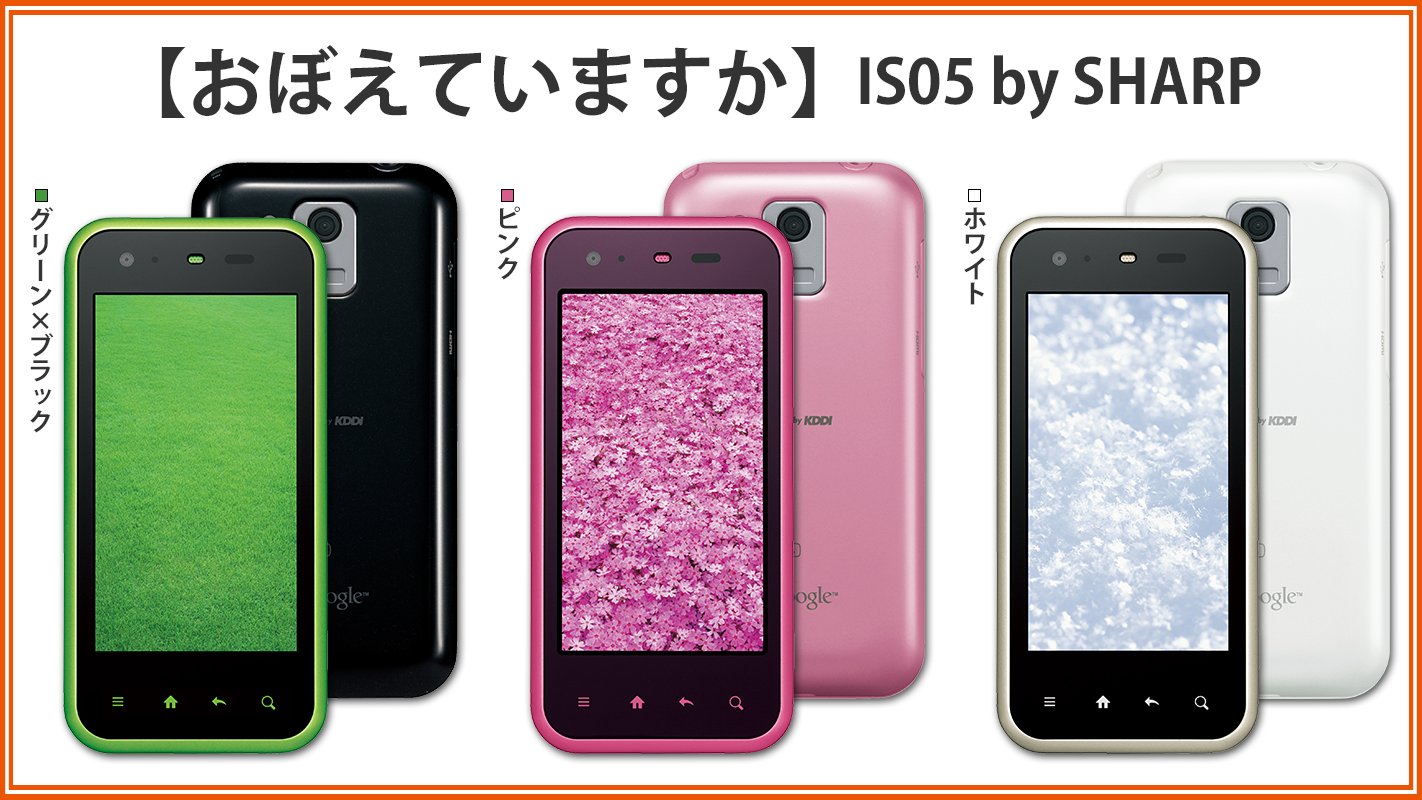 シャープ　au　IS05　ピンク スマートフォン デュアルカメラ カジュアルなデザイン、KDDIのシャープ製スマートフォン「IS05