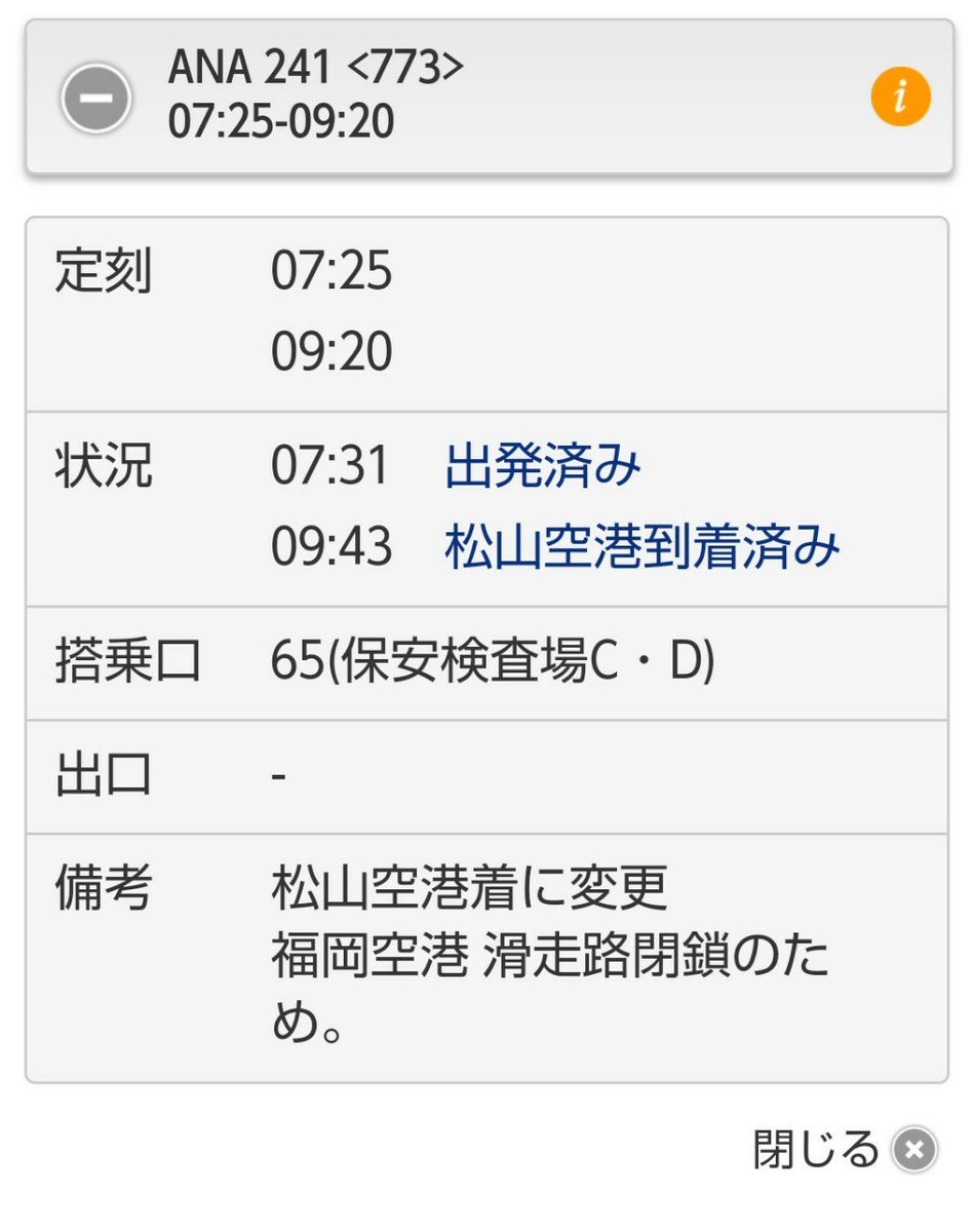 福岡空港滑走路閉鎖からのダイバート 着陸空港ガチャのこもごも 7ページ目 Togetter