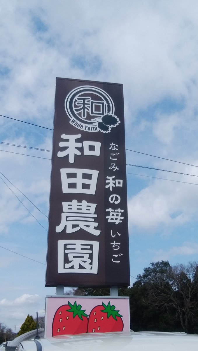 和田農園 Wadanouen Twitter